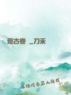 荒古卷軸