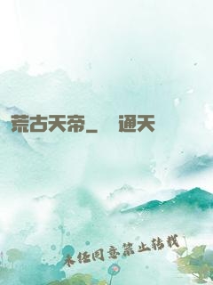 荒古天帝