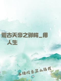 荒古天帝之邪眸