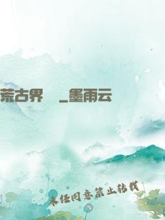 荒古界傳說