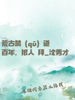 荒古禁區(qū)傳道百年，狠人來拜