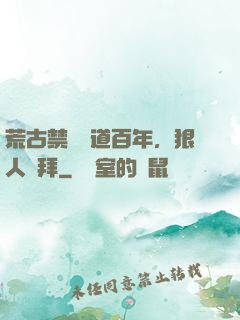 荒古禁區傳道百年，狠人來拜
