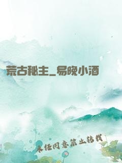 荒古秘主