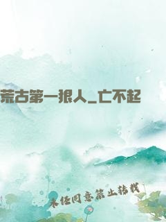 荒古第一狠人