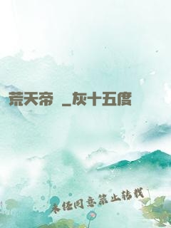 荒天帝錄