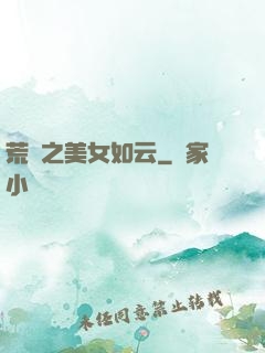 荒島之美女如云
