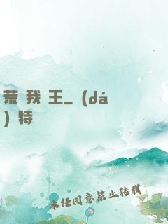 荒島我為王