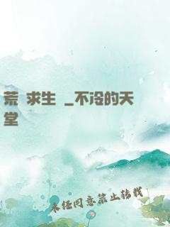 荒島求生記