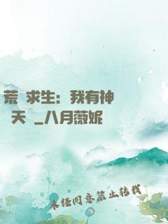 荒島求生：我有神級變異天賦