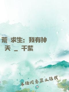 荒島求生：我有神級變異天賦