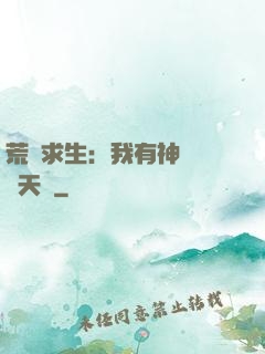荒島求生：我有神級變異天賦