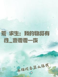 荒島求生：我的物品有屬性