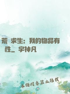 荒島求生：我的物品有屬性