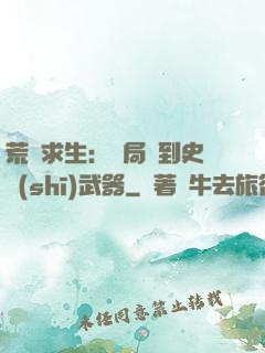荒島求生：開局簽到史詩(shī)武器