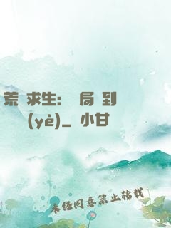 荒島求生：開局簽到滿級職業(yè)