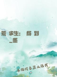 荒島求生：開局簽到滿級職業