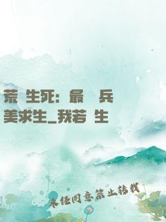 荒島生死：最強傭兵帶美求生