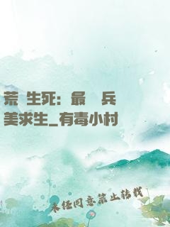 荒島生死：最強傭兵帶美求生