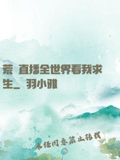 荒島直播全世界看我求生