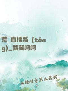 荒島直播系統(tǒng)