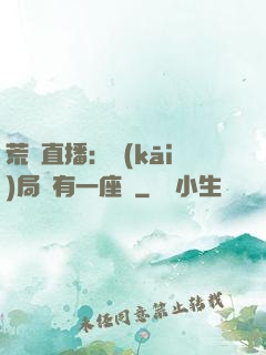 荒島直播：開(kāi)局擁有一座島