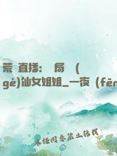 荒島直播：開局撿個(gè)仙女姐姐