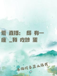 荒島直播：開局擁有一座島