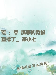 荒島：幸運爆表的我被直播了