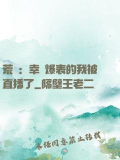 荒島：幸運爆表的我被直播了