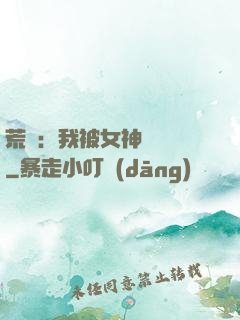 荒島：我被女神們瘋搶