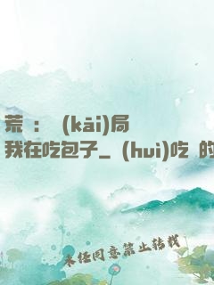 荒島：開(kāi)局我在吃包子