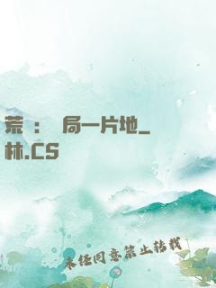 荒島：開局一片地