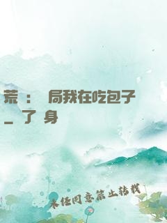 荒島：開局我在吃包子