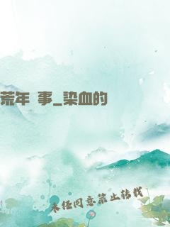 荒年軼事