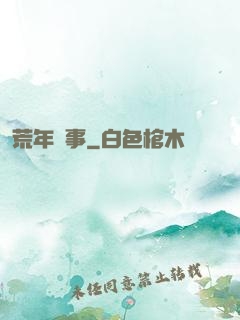荒年軼事