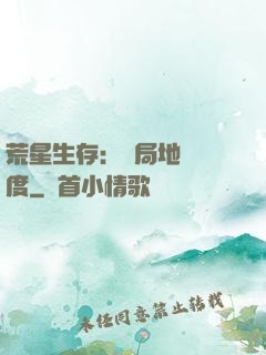 荒星生存：開局地獄難度