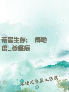 荒星生存：開局地獄難度