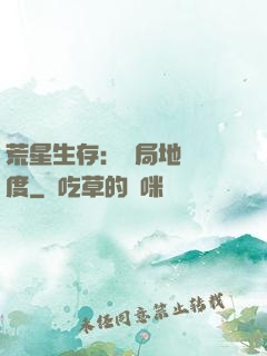 荒星生存：開局地獄難度
