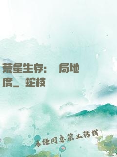 荒星生存：開局地獄難度