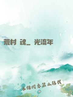 荒村驚魂