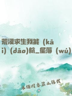 荒漠求生我能開(kāi)導(dǎo)航