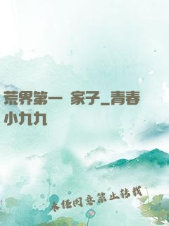 荒界第一敗家子
