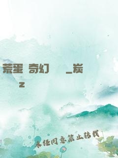 荒蛋島奇幻歷險記