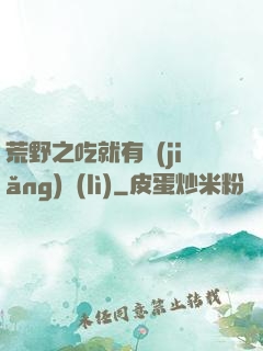 荒野之吃就有獎(jiǎng)勵(lì)