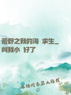 荒野之我的海島求生
