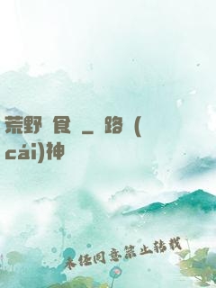 荒野尋食記