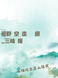 荒野從空難走進娛樂圈