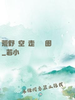荒野從空難走進娛樂圈