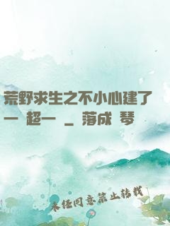 荒野求生之不小心建了一個超一線