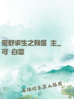 荒野求生之我是領主